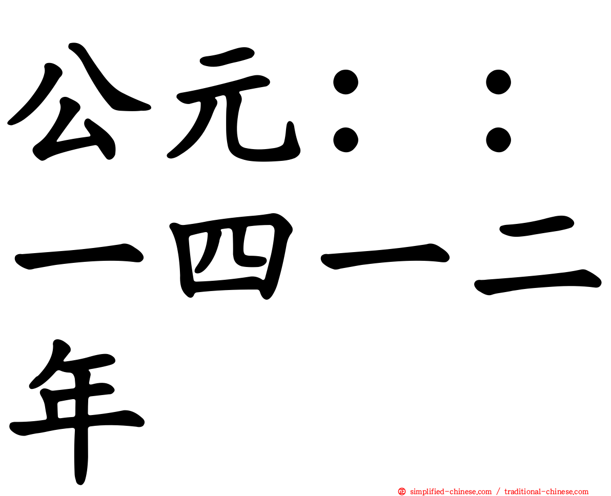 公元：：一四一二年