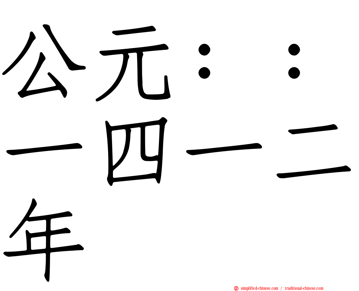公元：：一四一二年