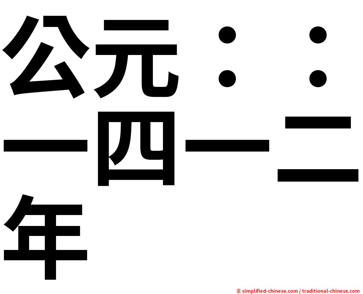 公元：：一四一二年