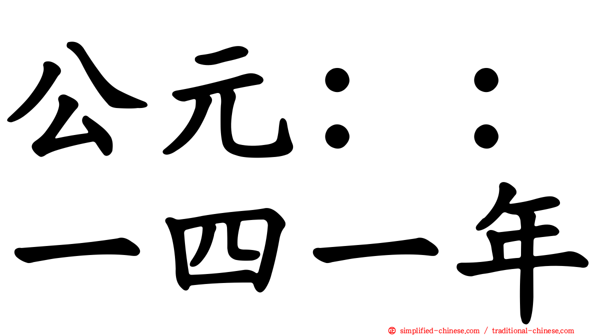 公元：：一四一年