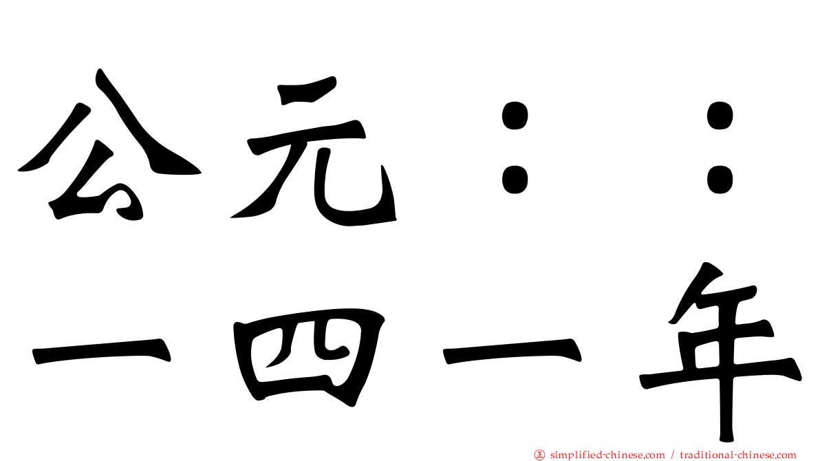 公元：：一四一年