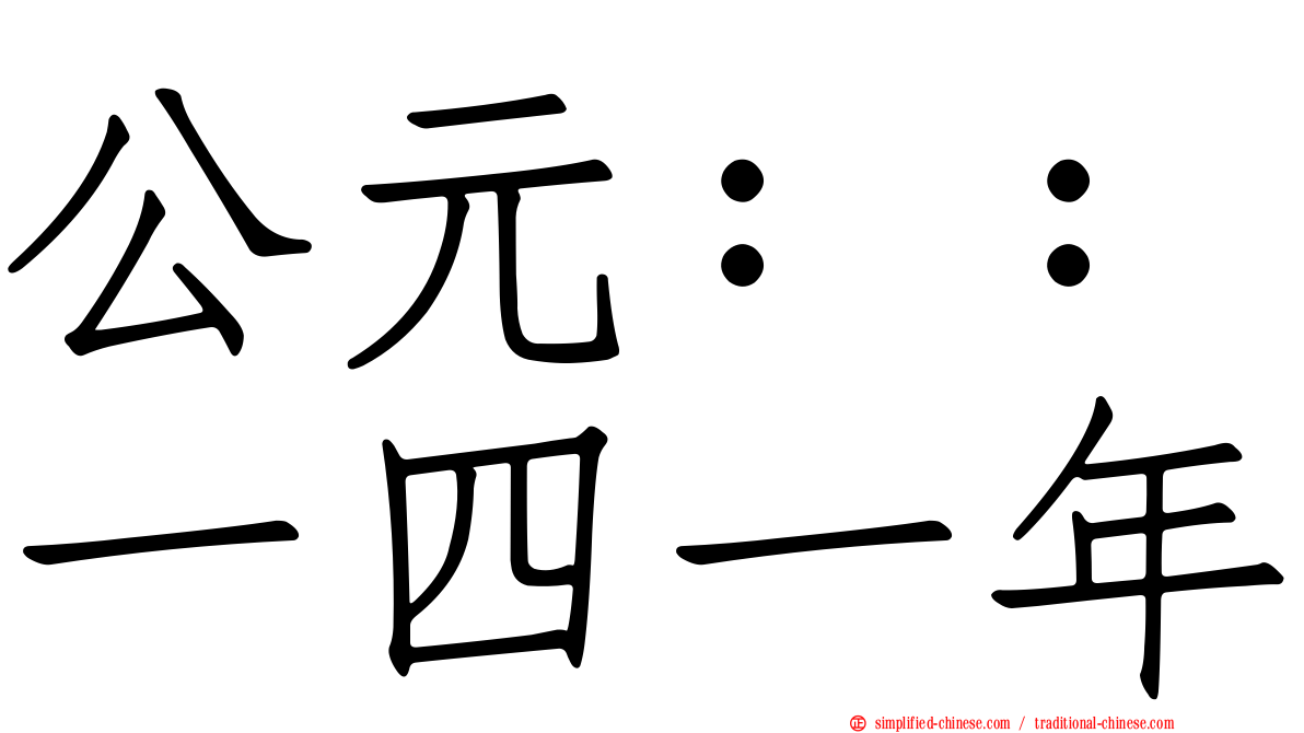 公元：：一四一年