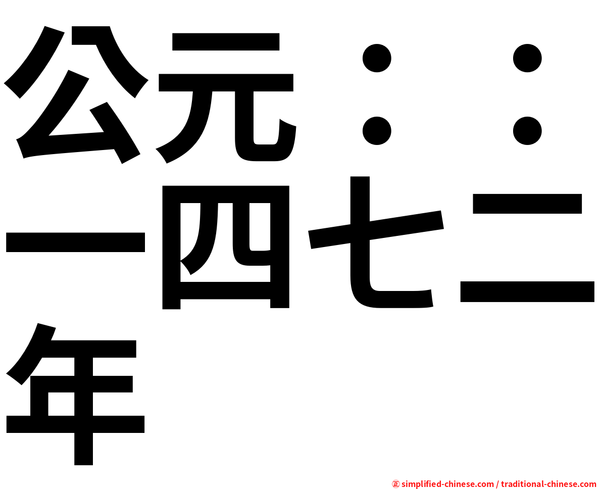 公元：：一四七二年