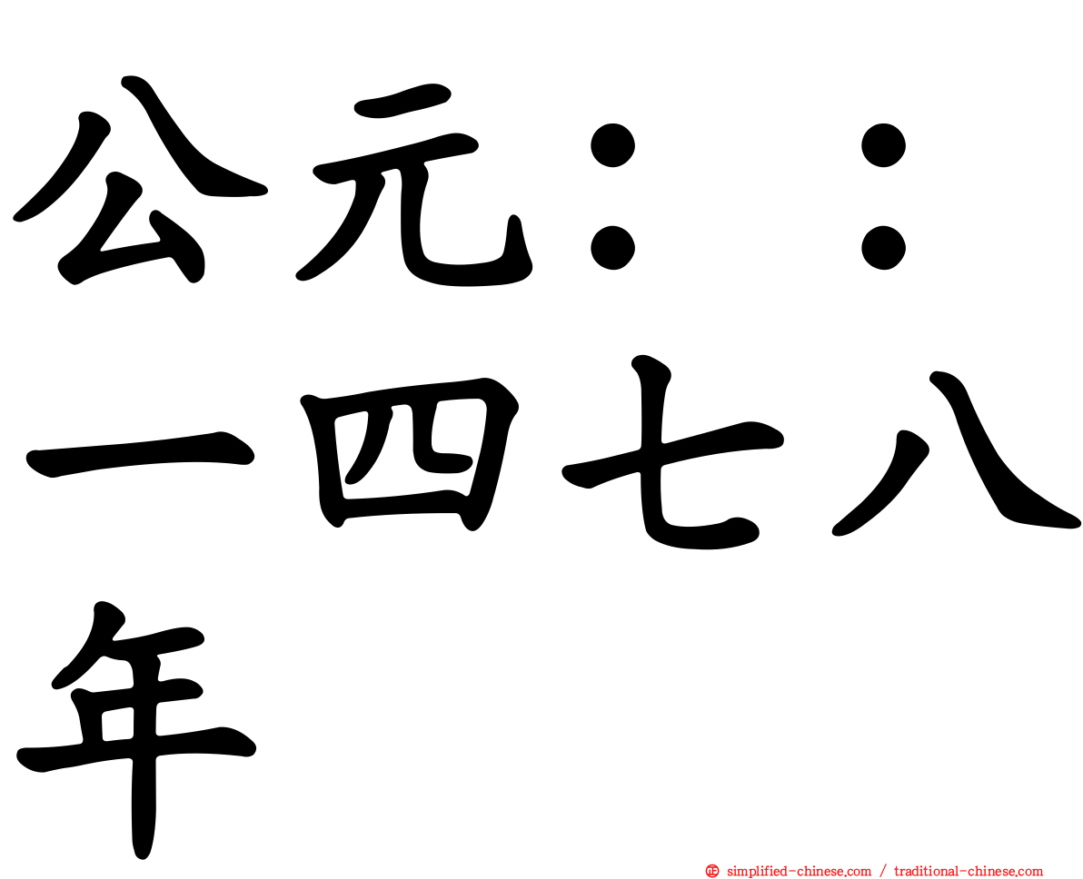 公元：：一四七八年