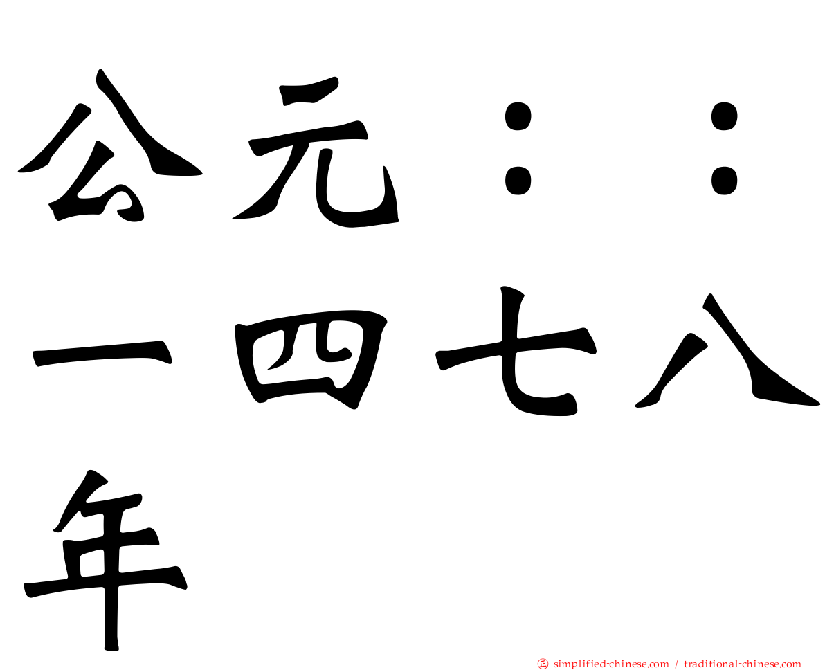 公元：：一四七八年