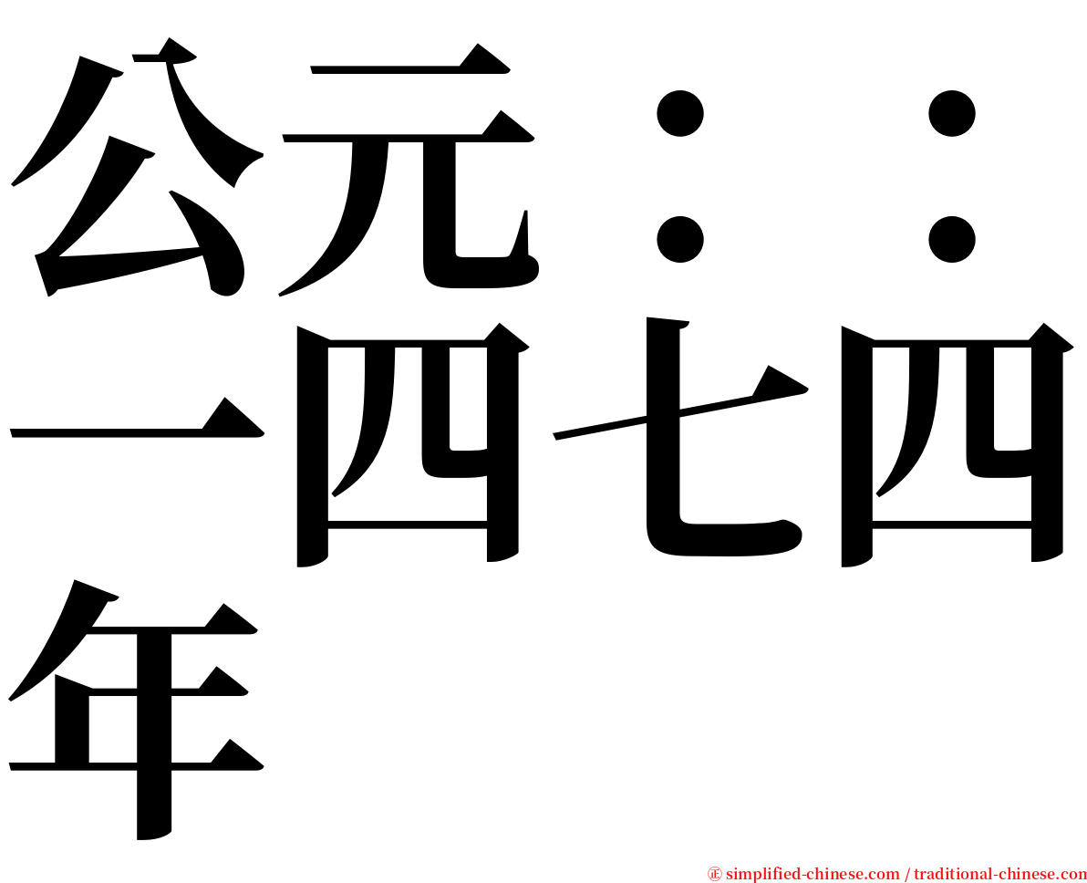 公元：：一四七四年 serif font