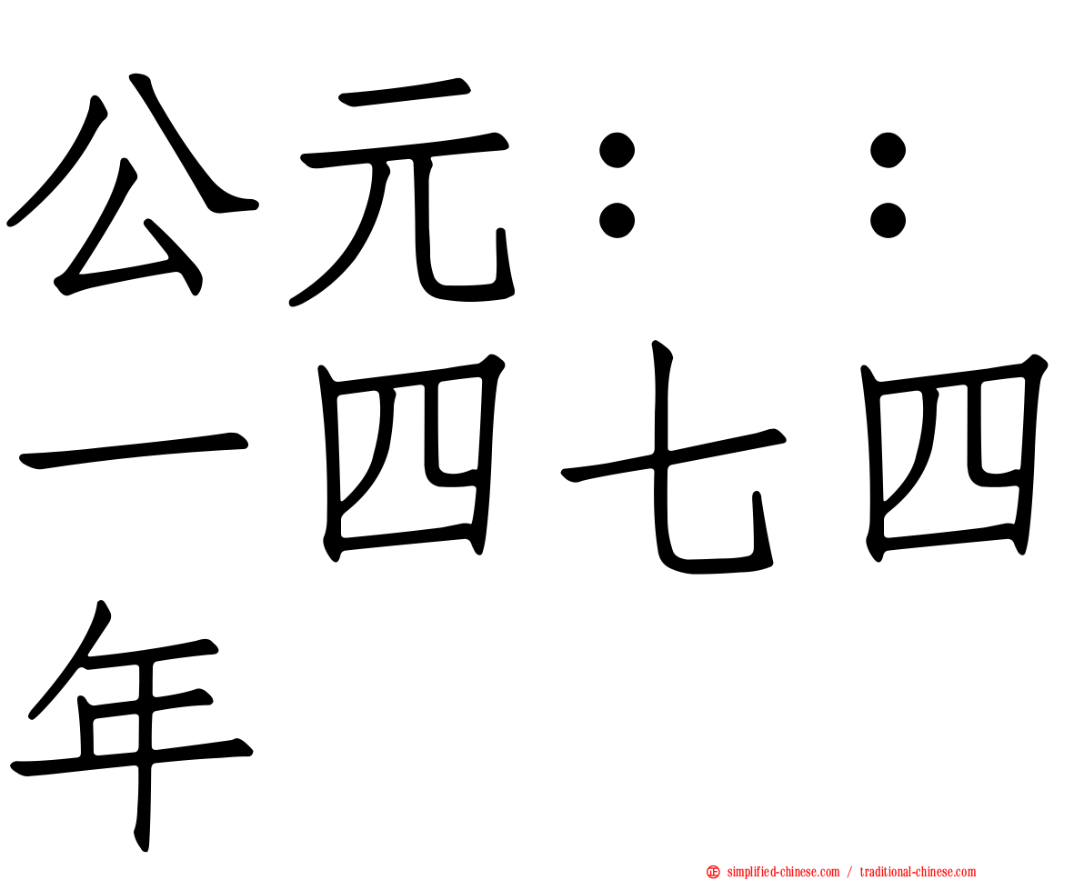 公元：：一四七四年