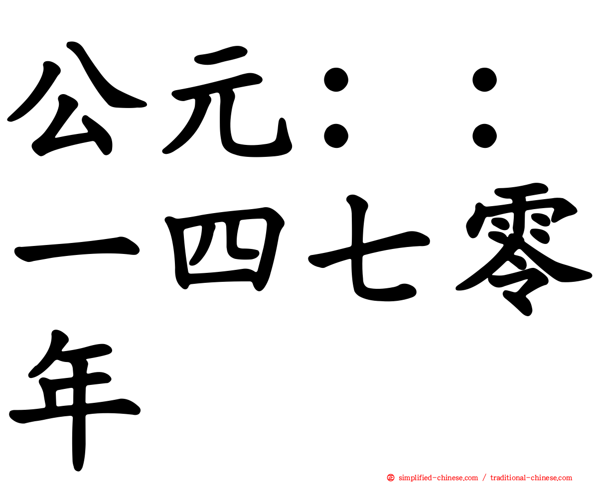 公元：：一四七零年