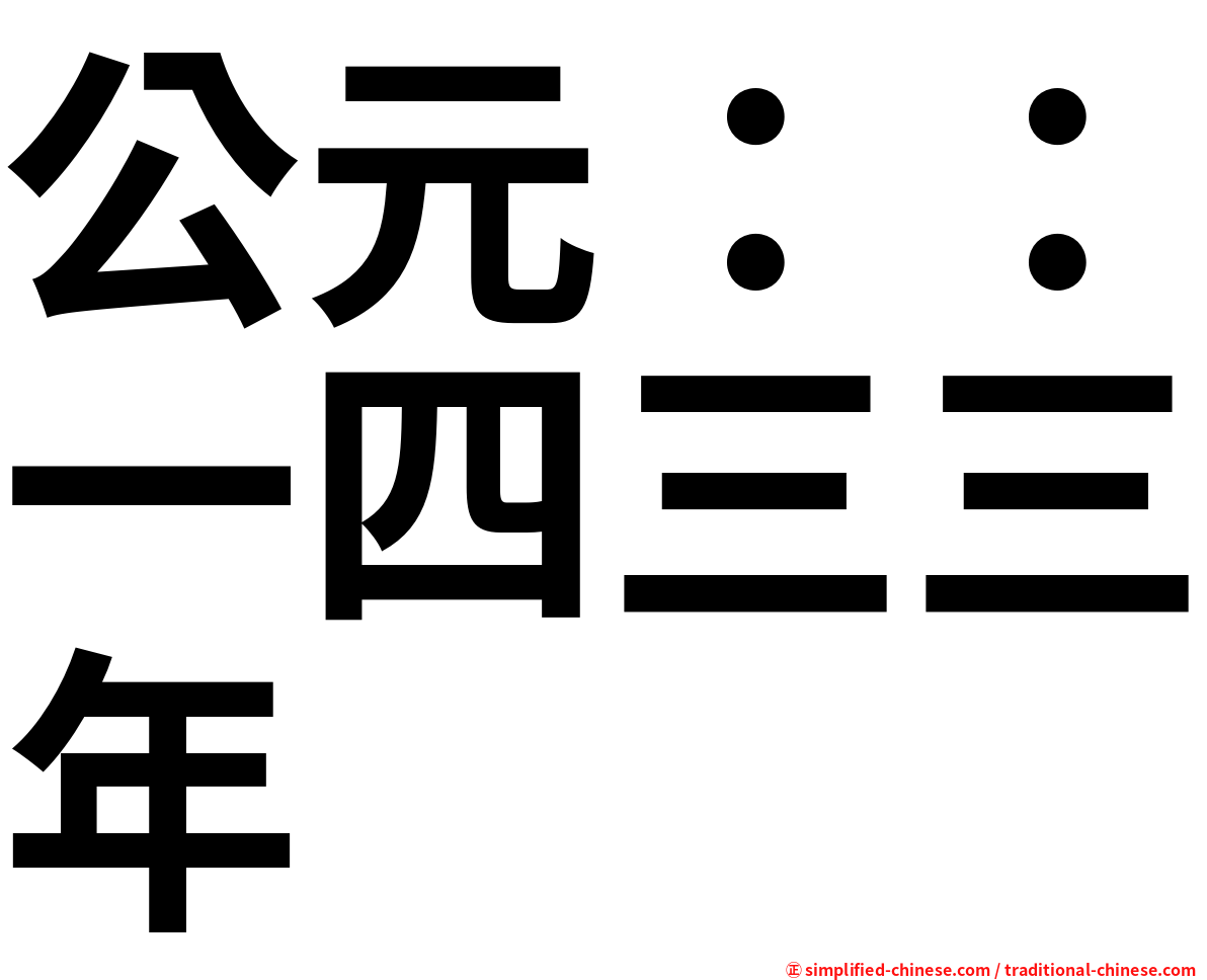 公元：：一四三三年