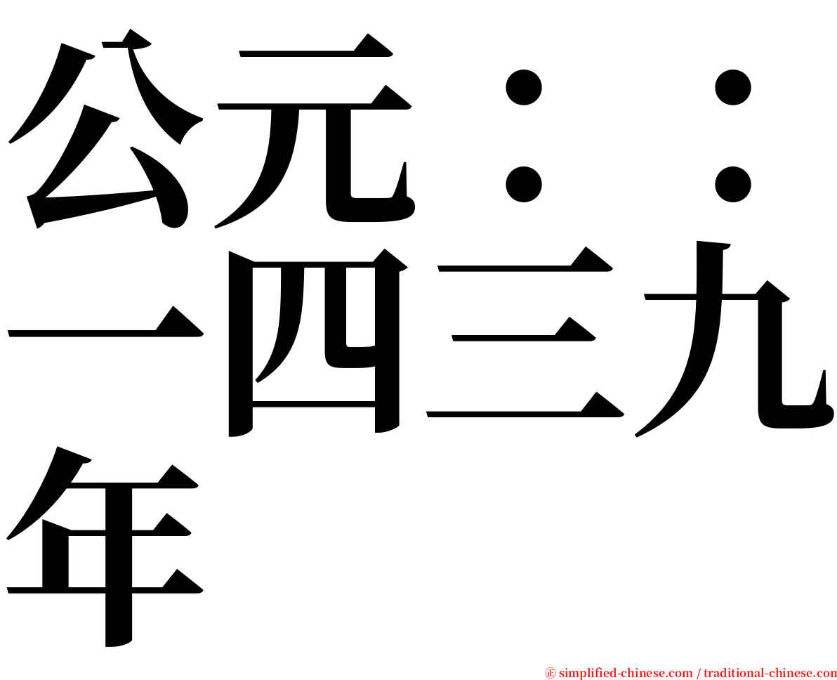 公元：：一四三九年 serif font