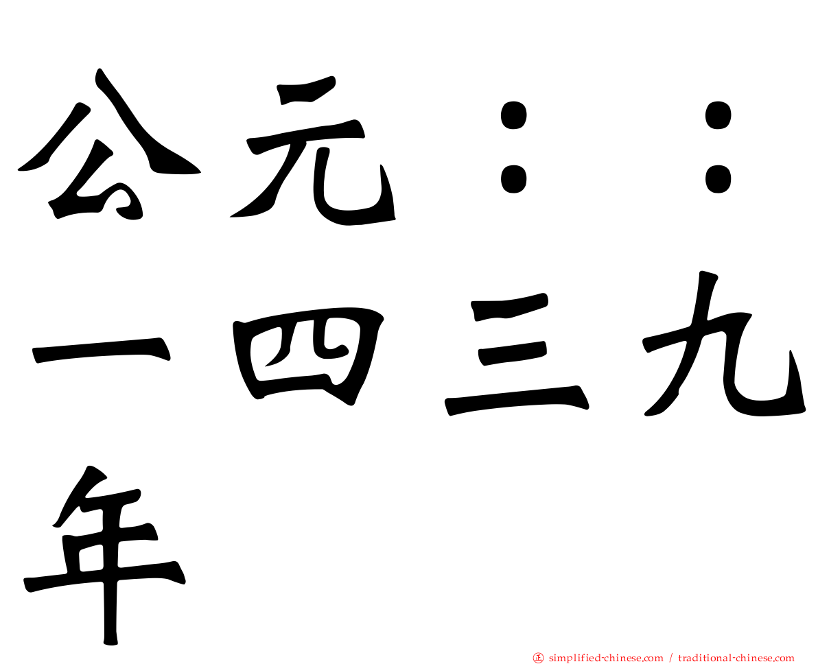 公元：：一四三九年