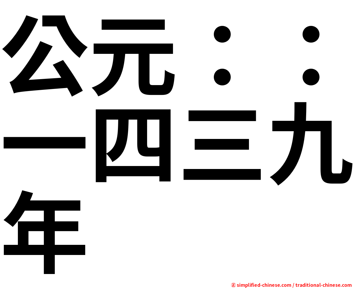 公元：：一四三九年