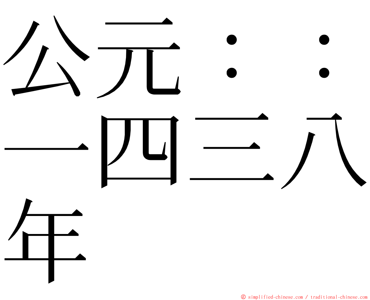 公元：：一四三八年 ming font