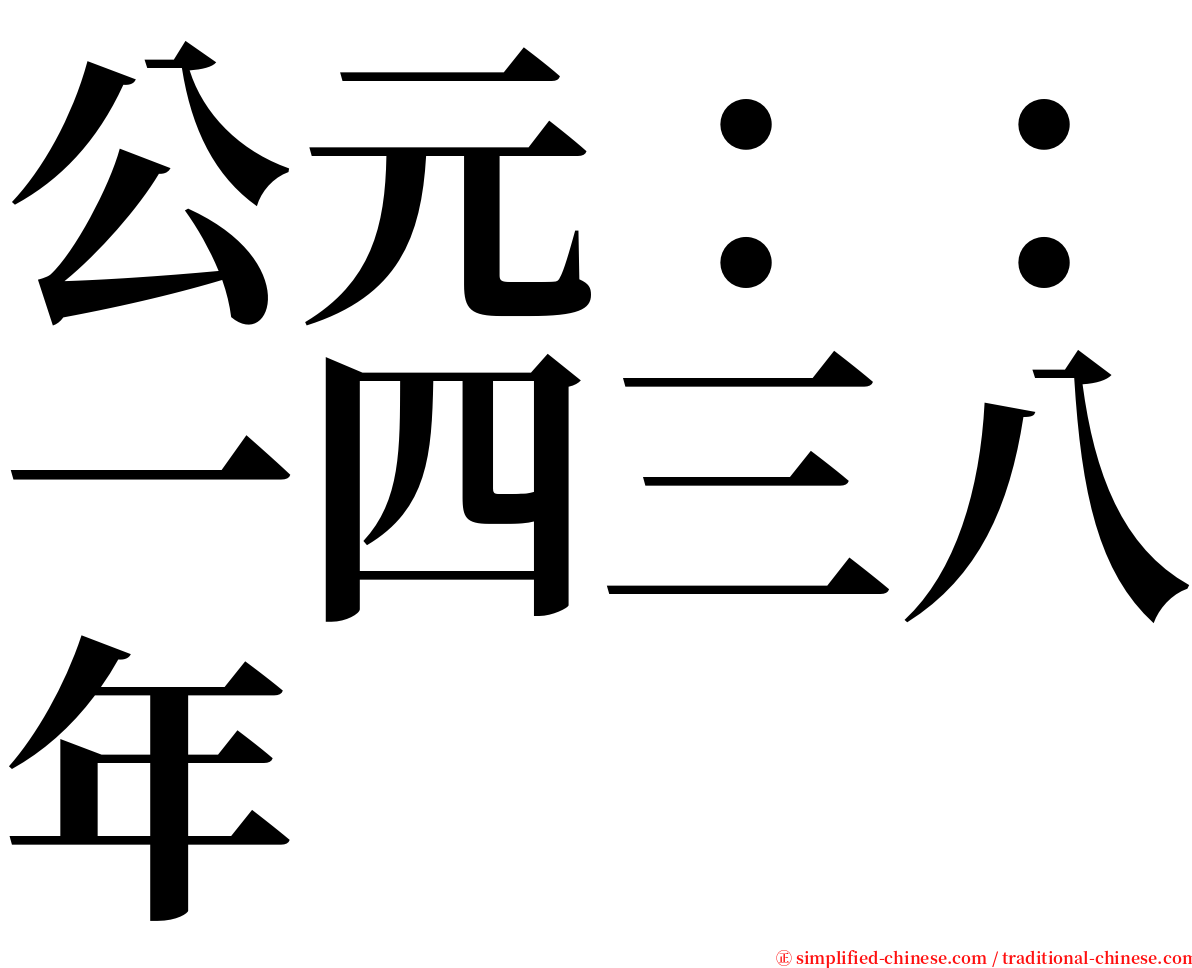 公元：：一四三八年 serif font