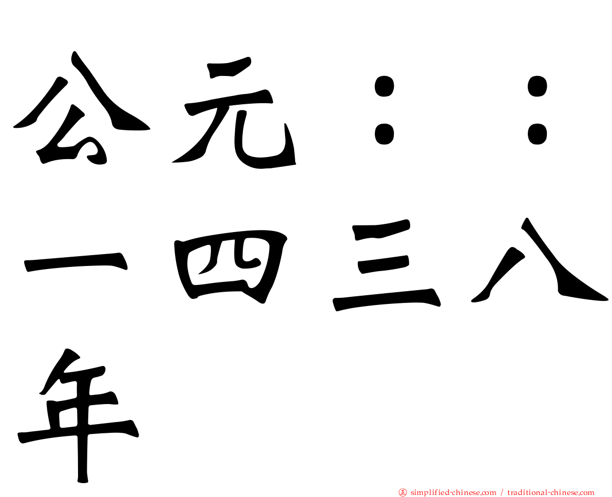 公元：：一四三八年
