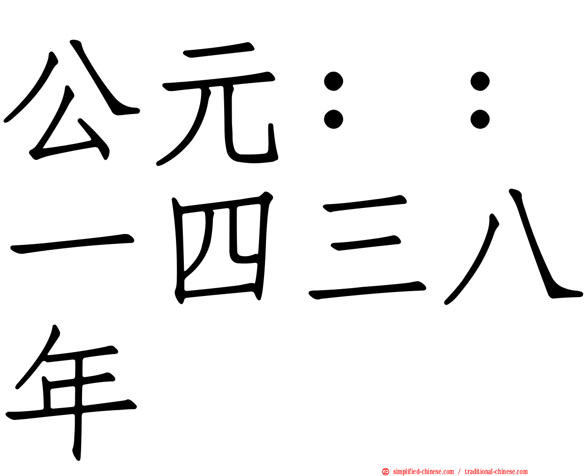 公元：：一四三八年