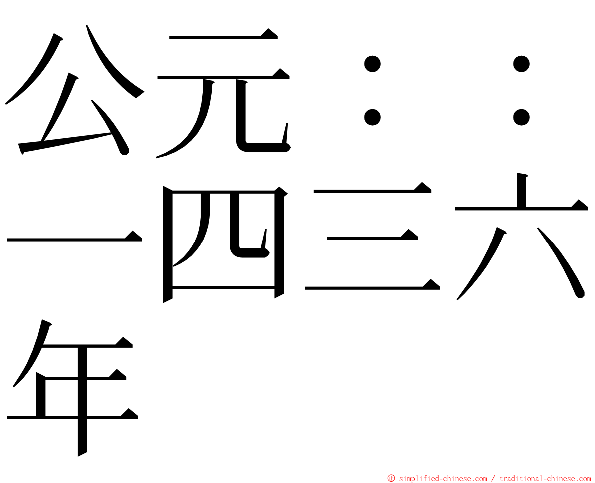 公元：：一四三六年 ming font