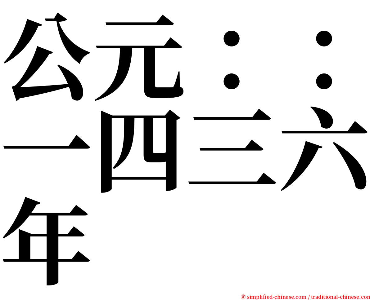 公元：：一四三六年 serif font