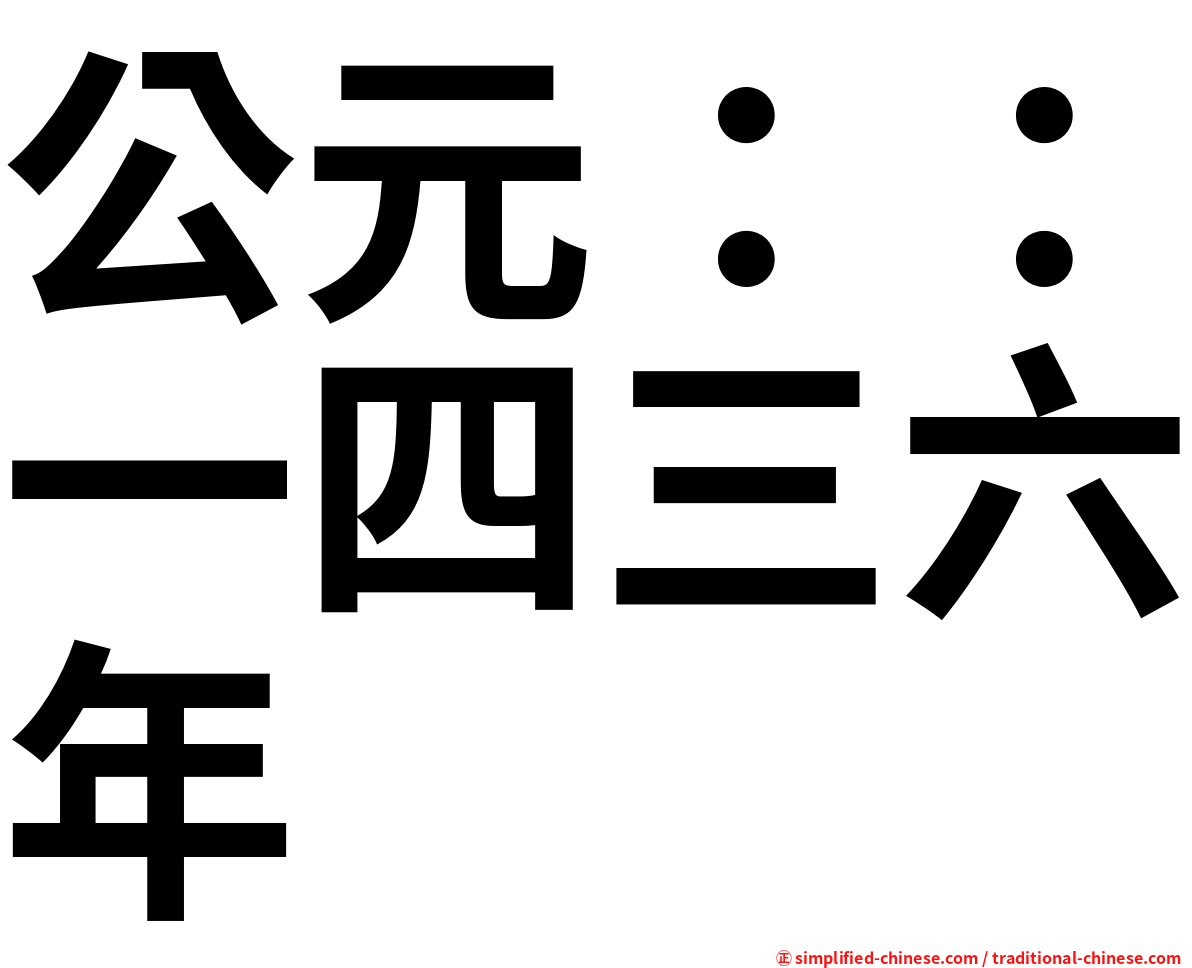 公元：：一四三六年