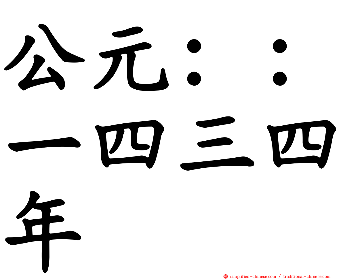 公元：：一四三四年