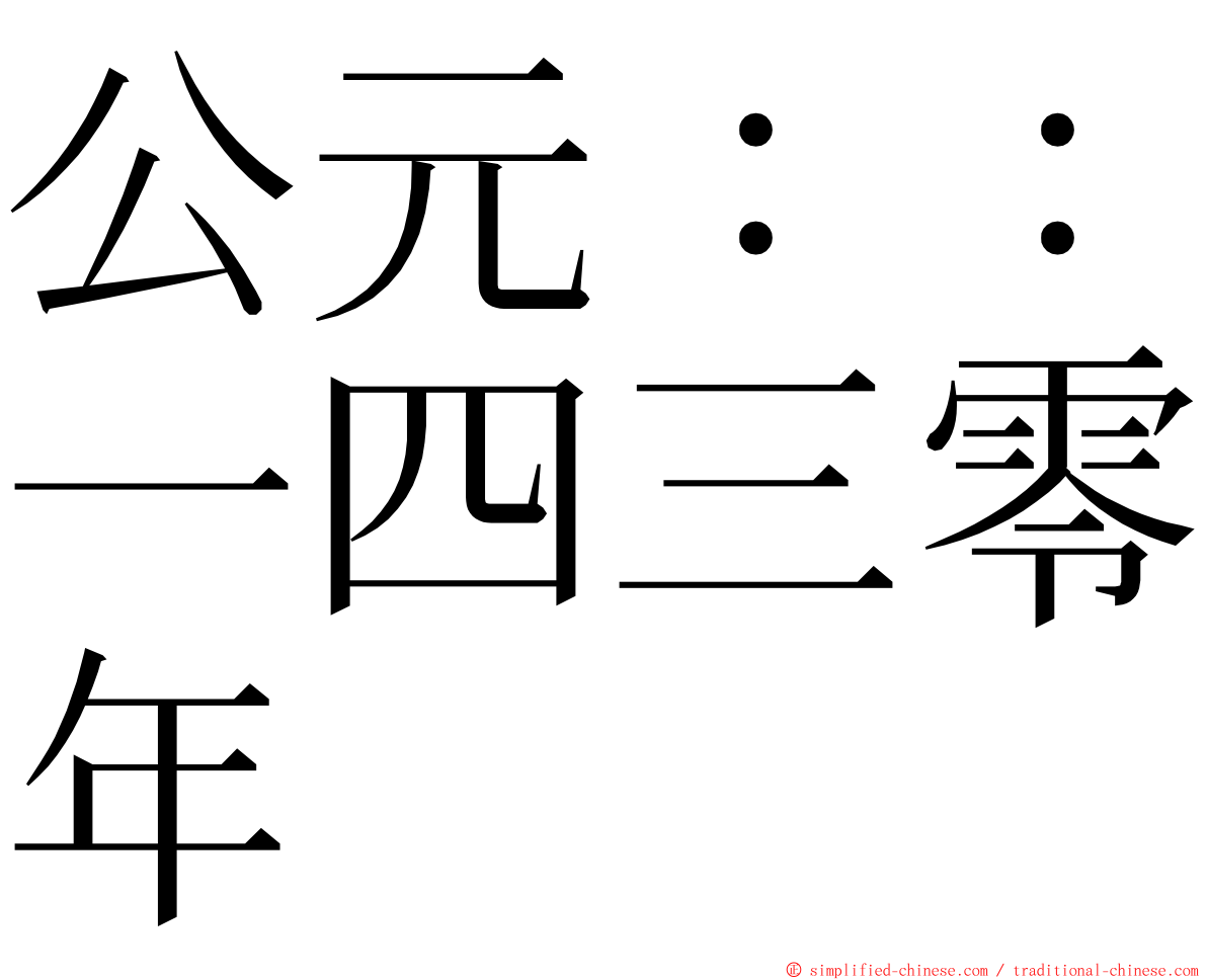 公元：：一四三零年 ming font