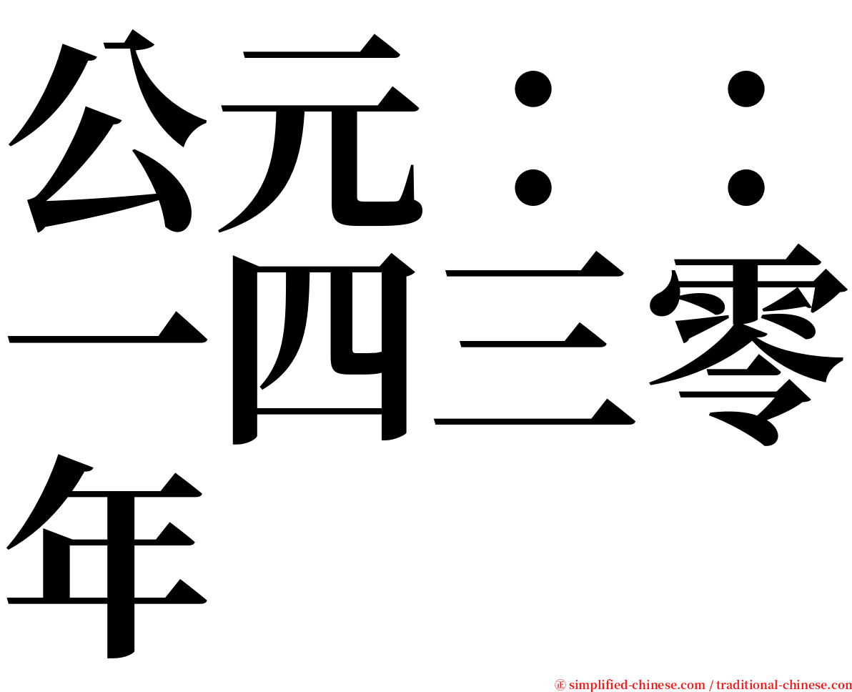 公元：：一四三零年 serif font