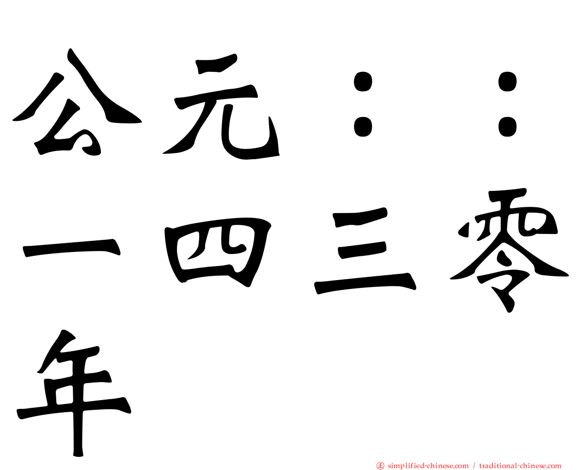公元：：一四三零年