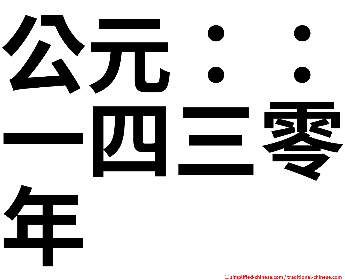 公元：：一四三零年