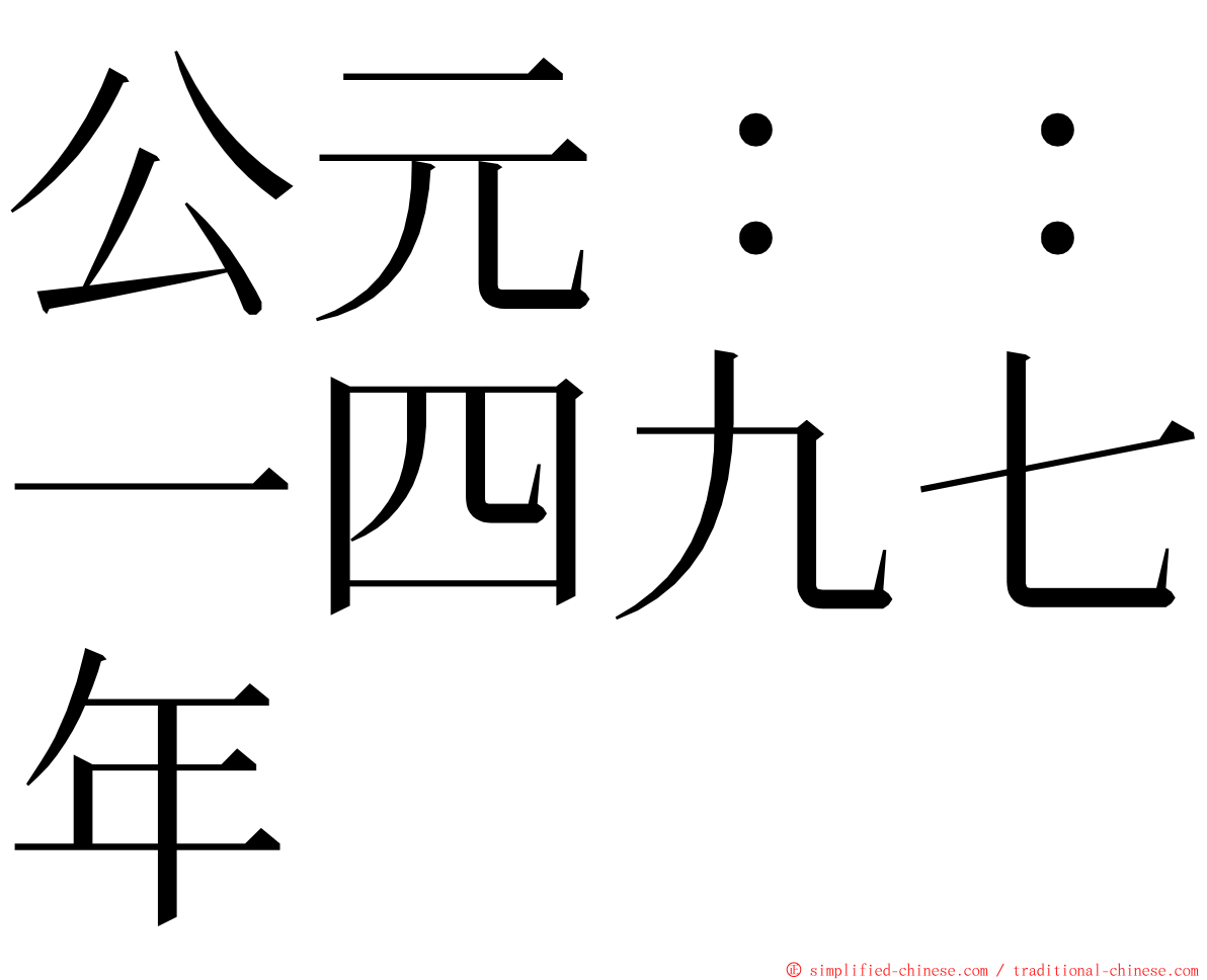 公元：：一四九七年 ming font
