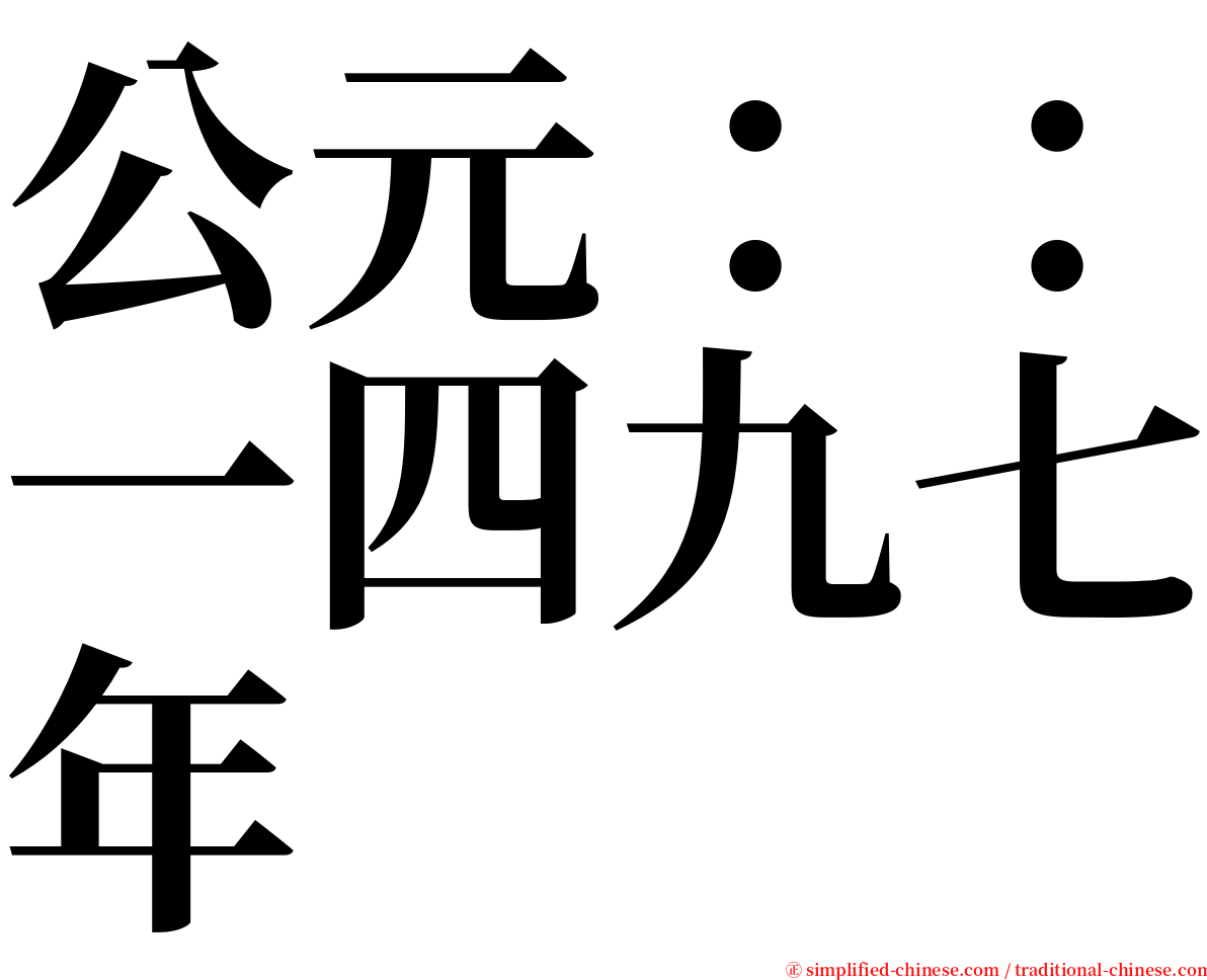 公元：：一四九七年 serif font