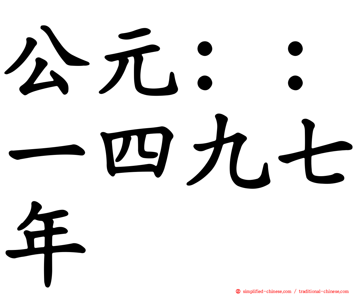 公元：：一四九七年