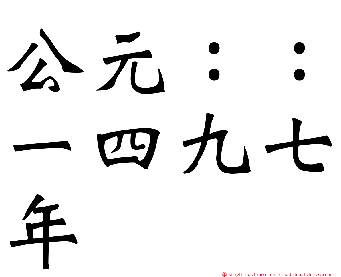 公元：：一四九七年