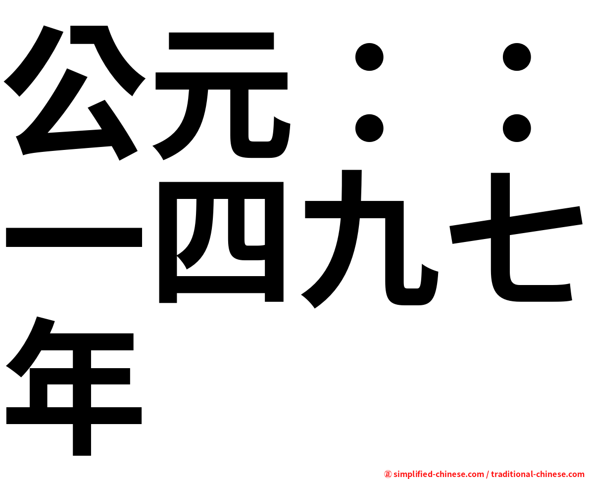 公元：：一四九七年