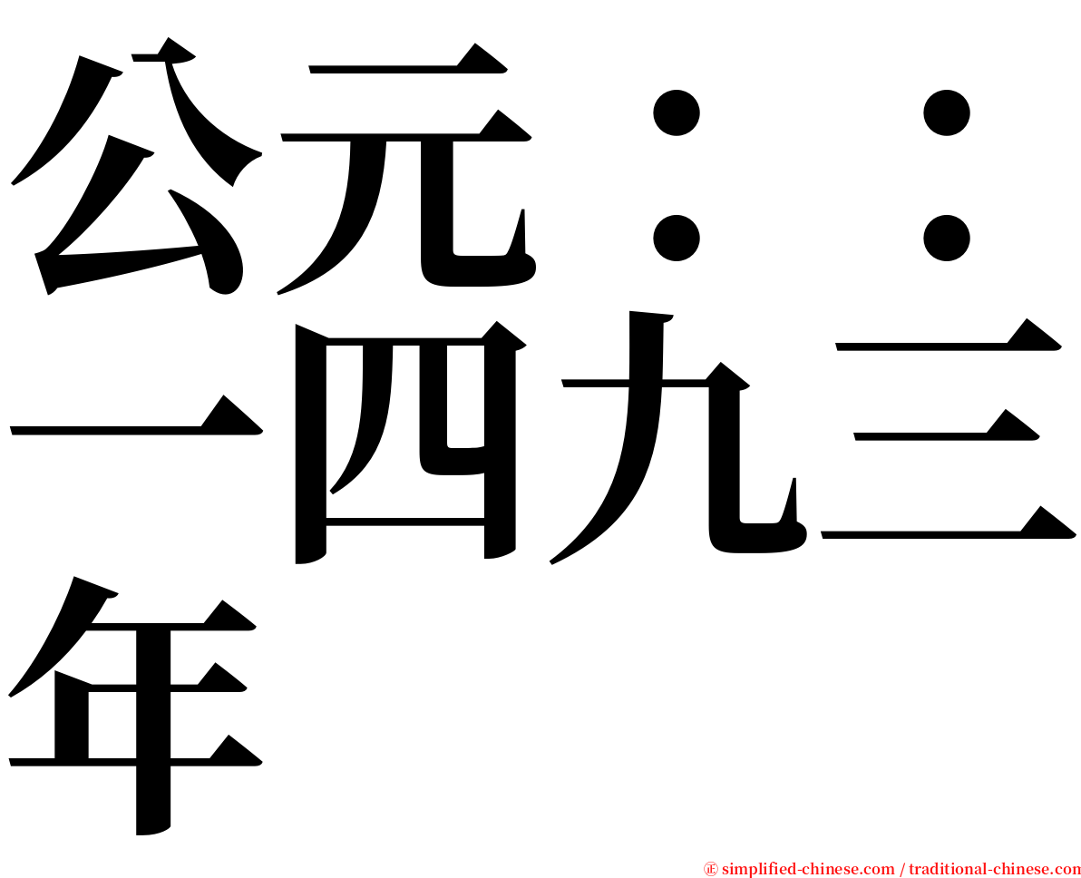公元：：一四九三年 serif font