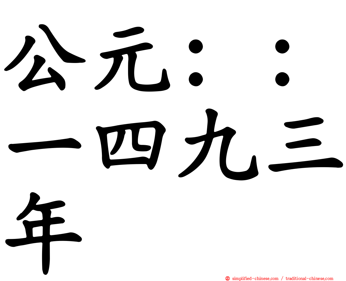 公元：：一四九三年