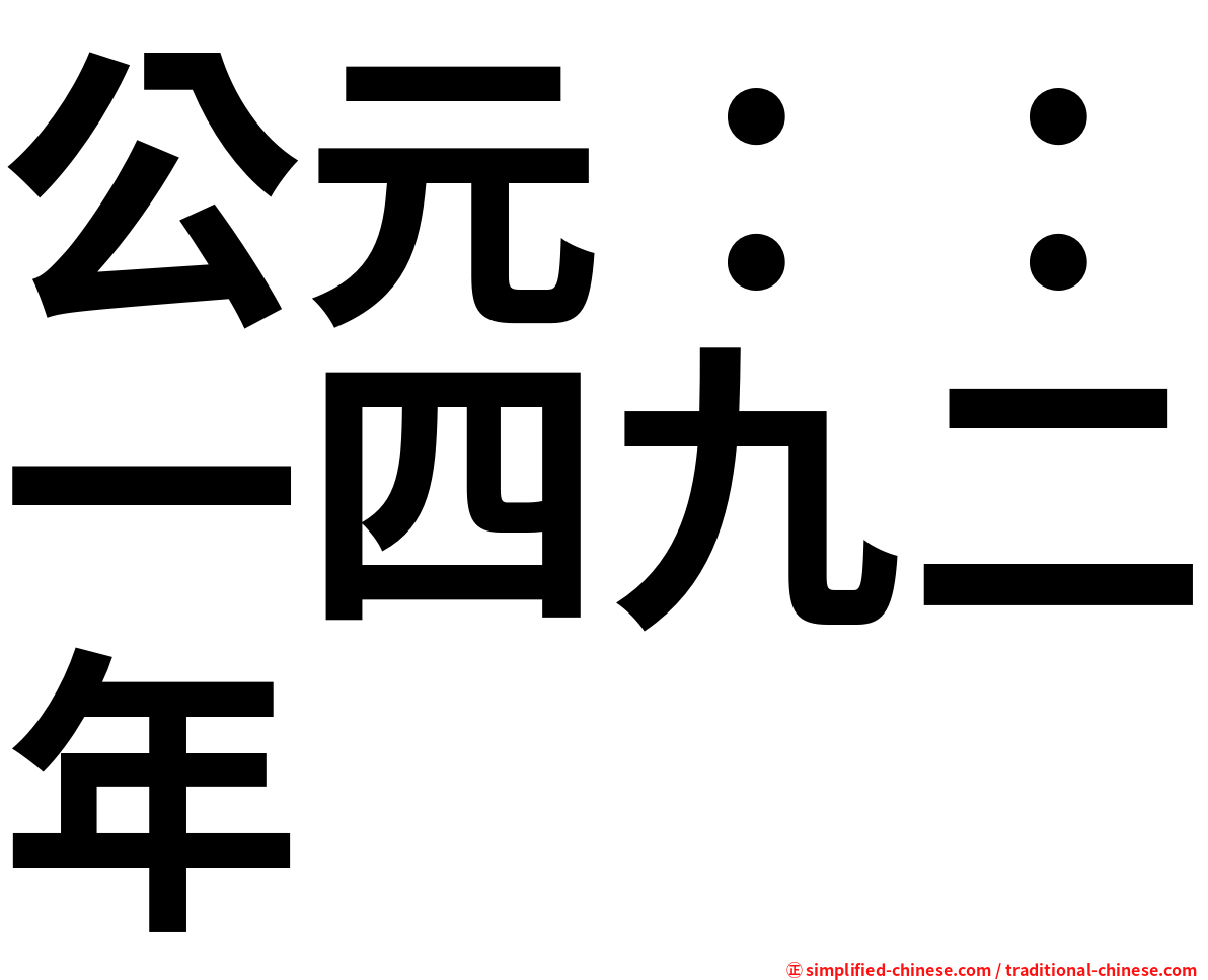 公元：：一四九二年