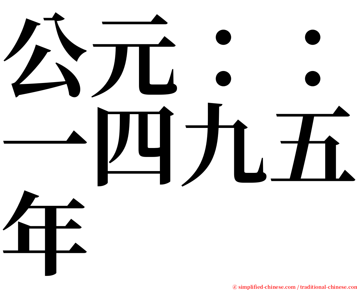 公元：：一四九五年 serif font