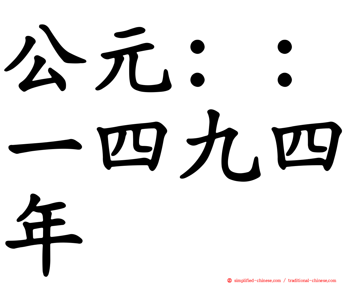 公元：：一四九四年