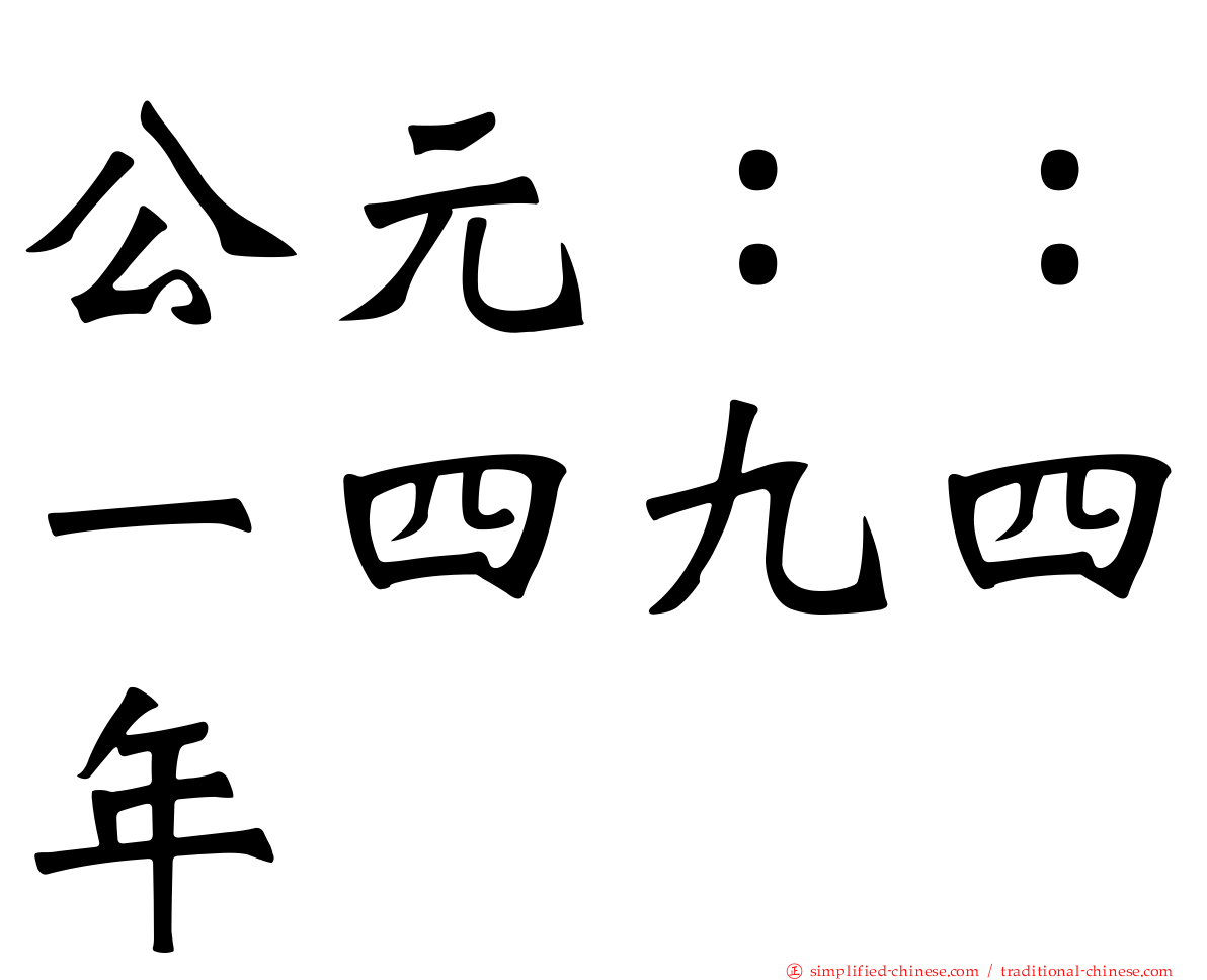 公元：：一四九四年