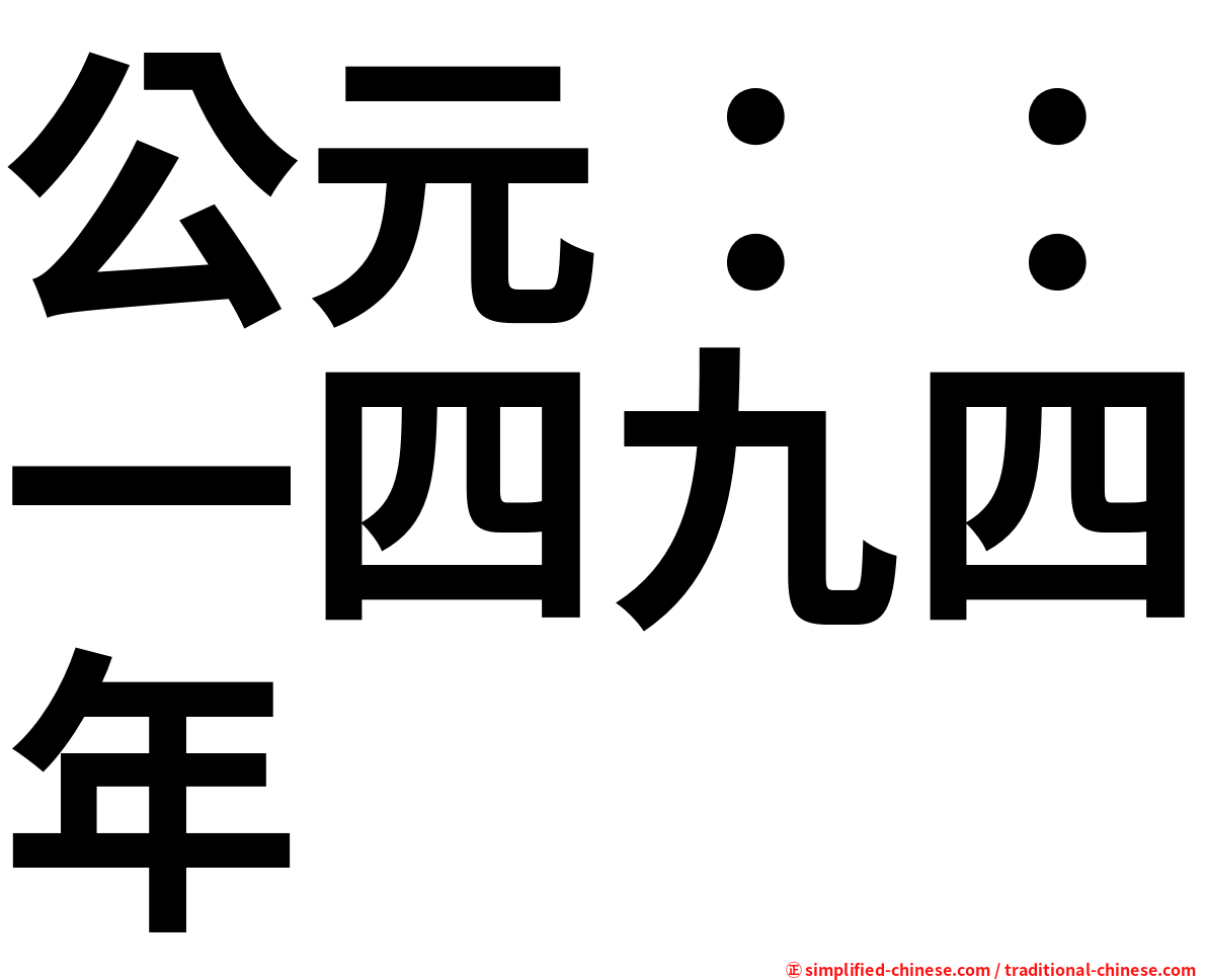 公元：：一四九四年