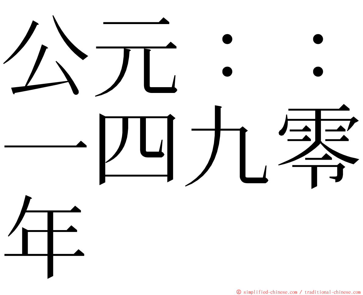 公元：：一四九零年 ming font
