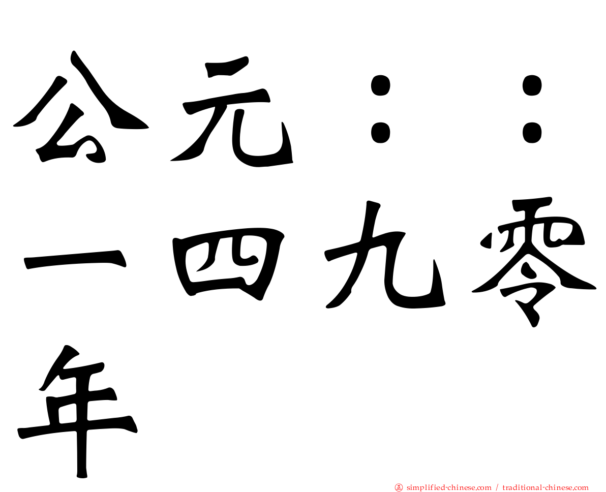 公元：：一四九零年