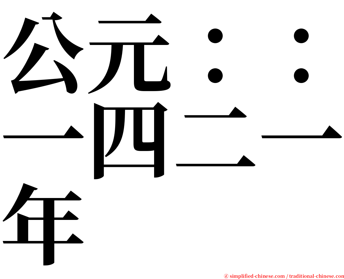 公元：：一四二一年 serif font
