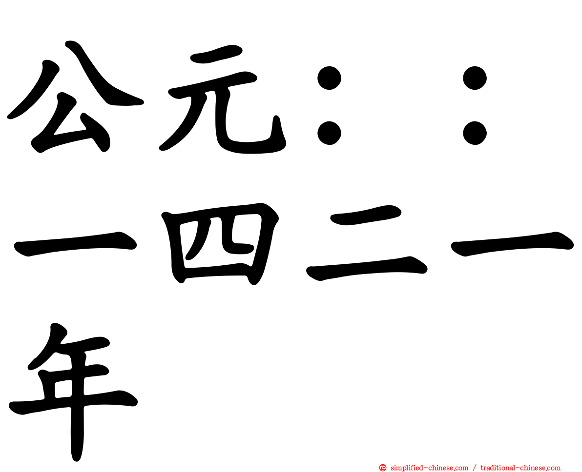公元：：一四二一年