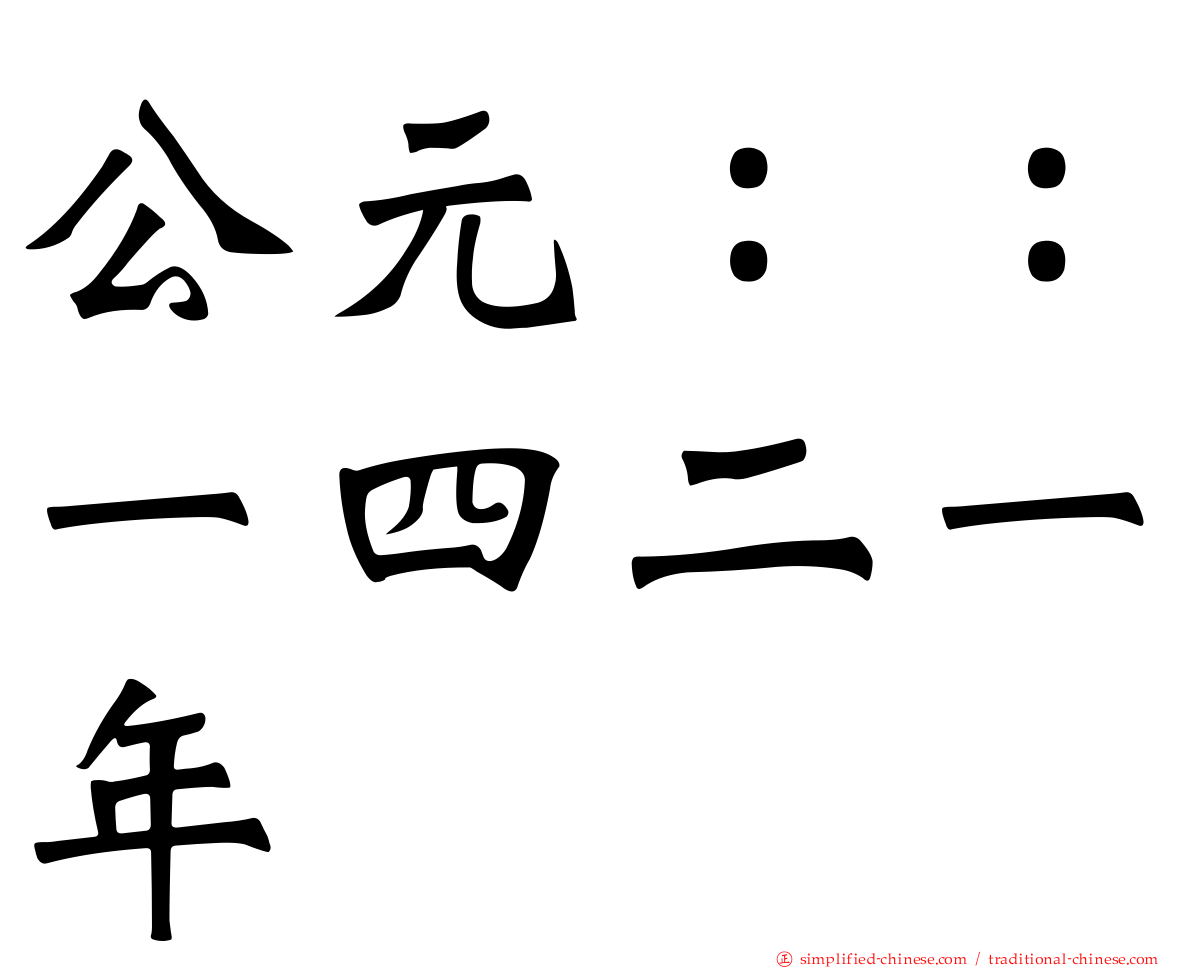 公元：：一四二一年