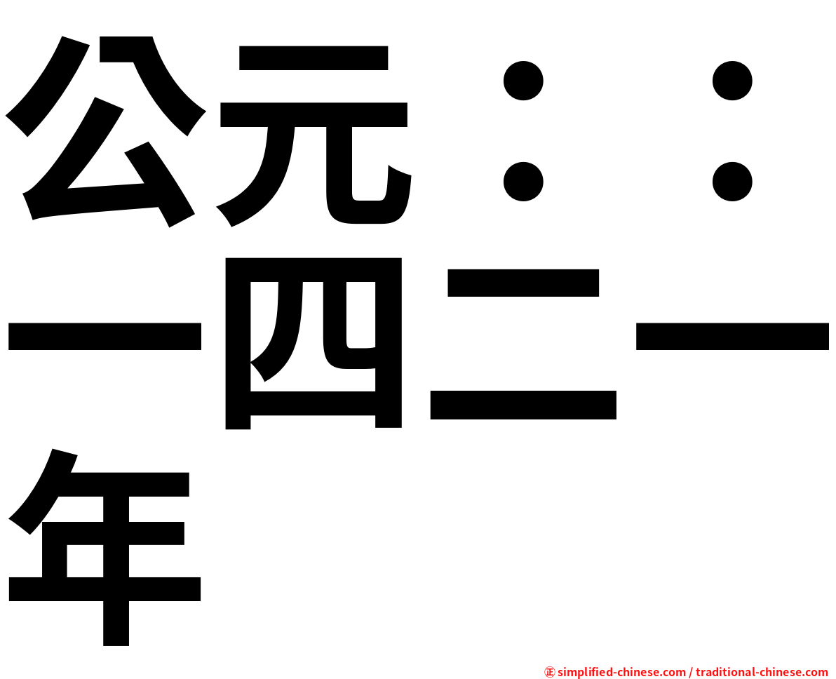 公元：：一四二一年