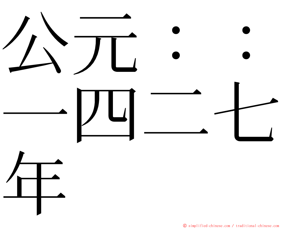 公元：：一四二七年 ming font