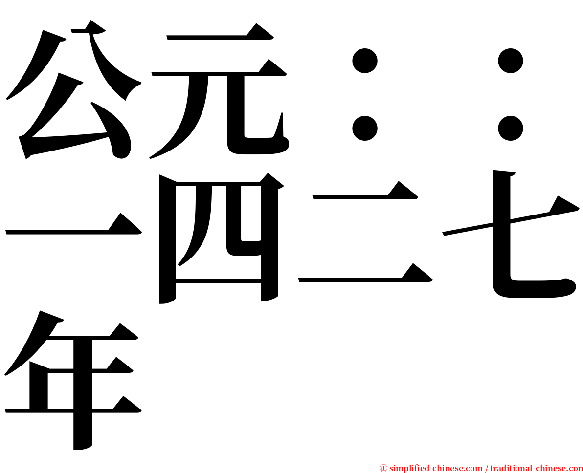 公元：：一四二七年 serif font