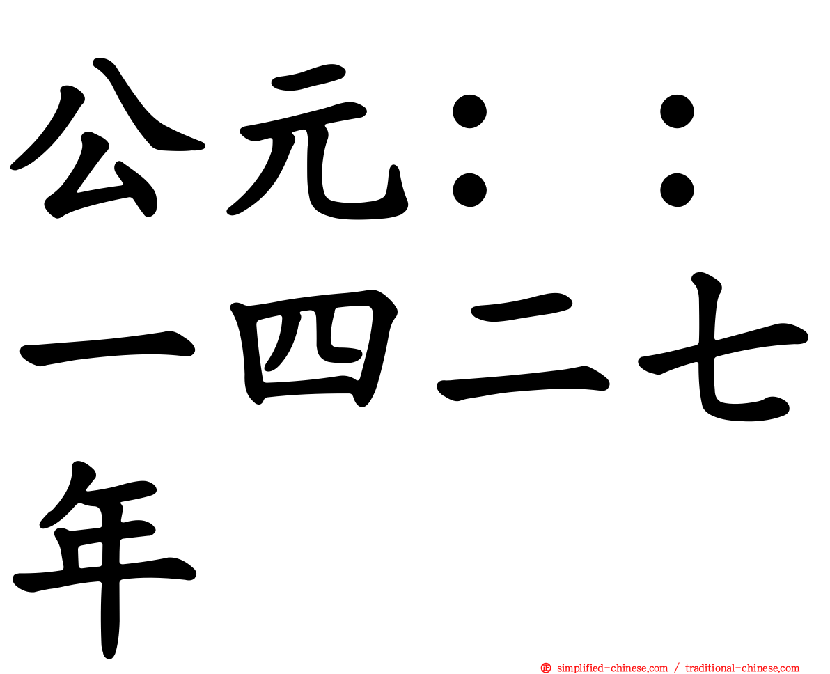 公元：：一四二七年