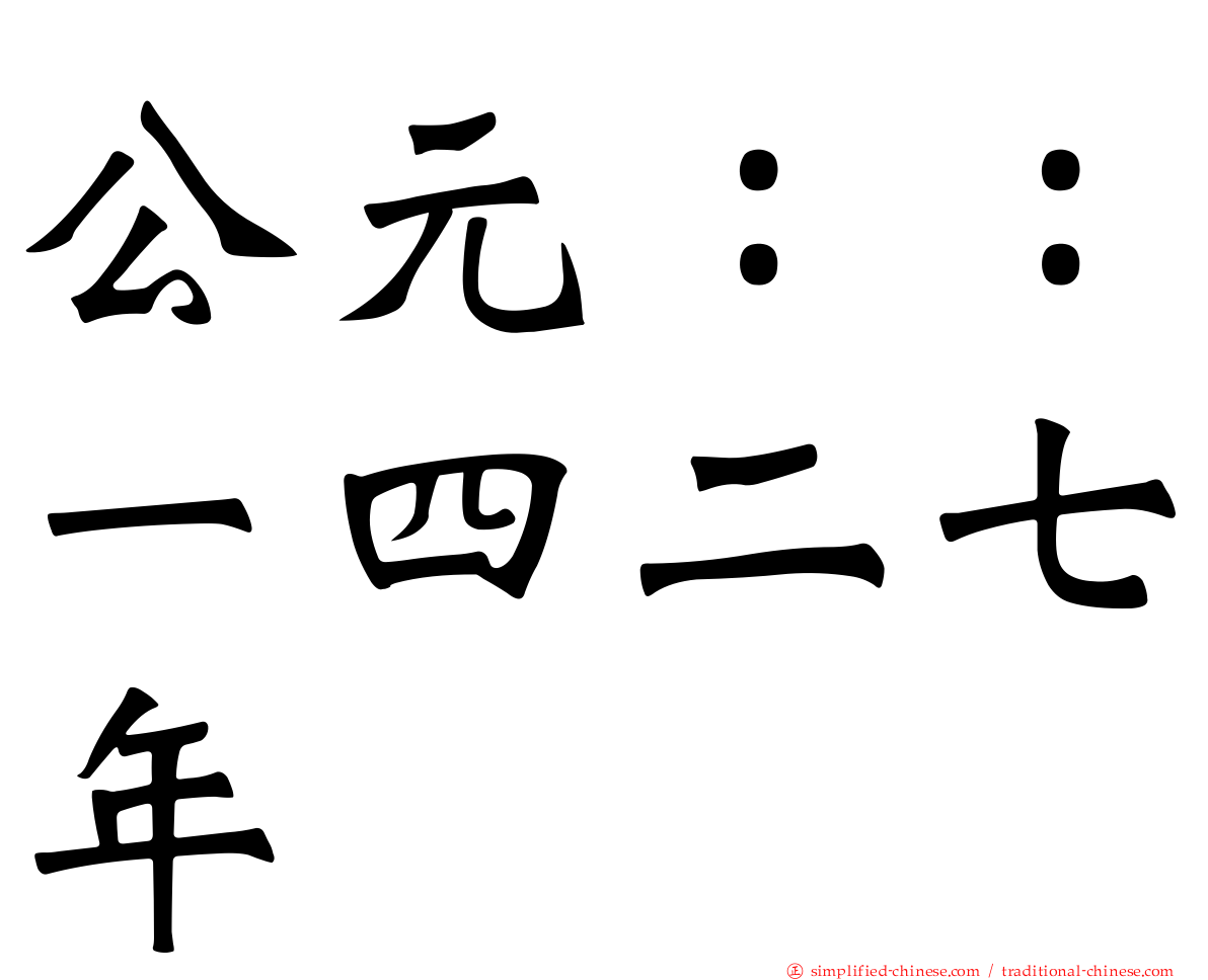 公元：：一四二七年